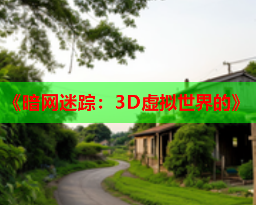 《暗网迷踪：3D虚拟世界的》