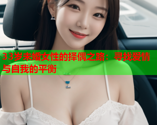 33岁未婚女性的择偶之路：寻找爱情与自我的平衡