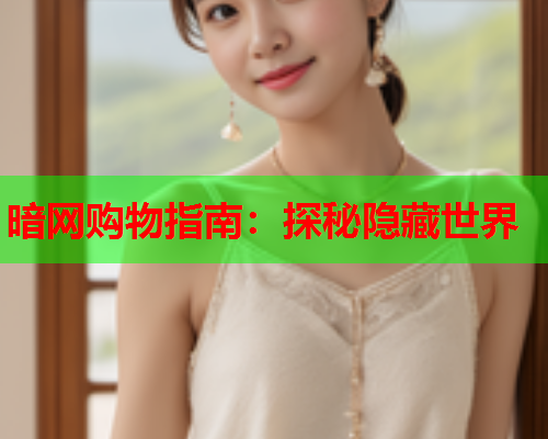 暗网购物指南：探秘隐藏世界