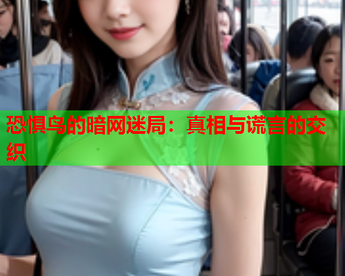 恐惧鸟的暗网迷局：真相与谎言的交织