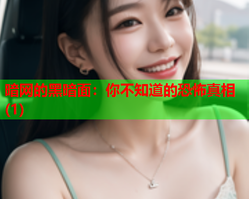 暗网的黑暗面：你不知道的恐怖真相(1)