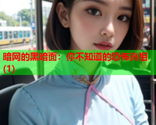 暗网的黑暗面：你不知道的恐怖真相(1)