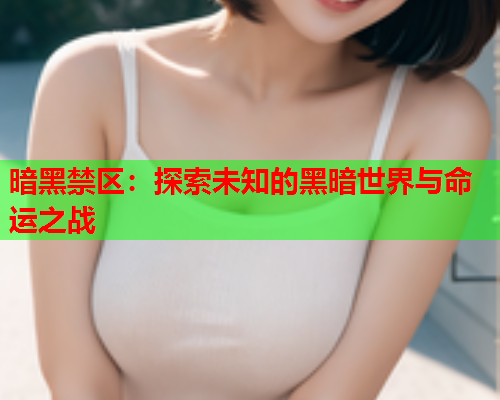 暗黑禁区：探索未知的黑暗世界与命运之战