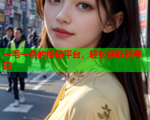 一毛一条的接码平台，轻松获取新号码