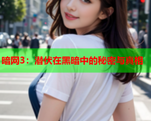 暗网3：潜伏在黑暗中的秘密与真相