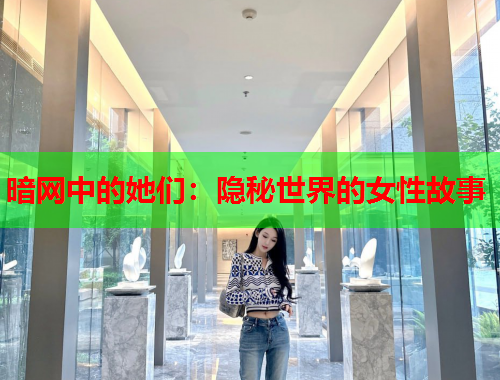 暗网中的她们：隐秘世界的女性故事