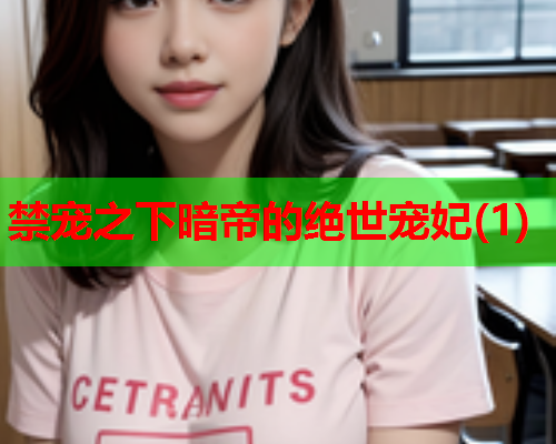 禁宠之下暗帝的绝世宠妃(1)