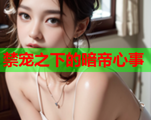禁宠之下的暗帝心事