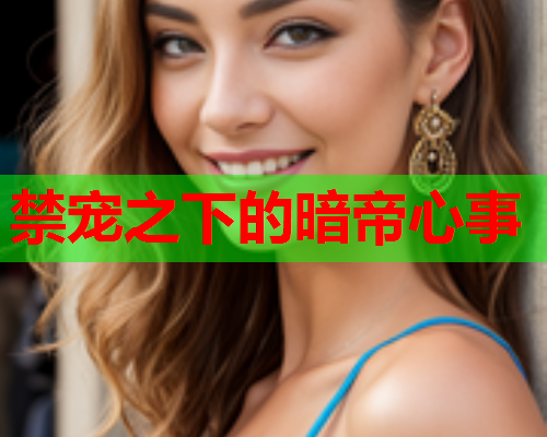 禁宠之下的暗帝心事