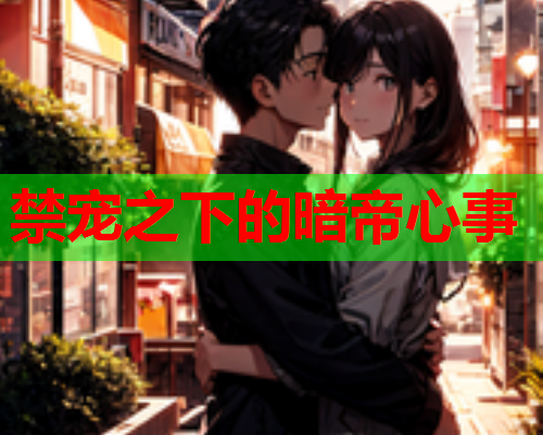 禁宠之下的暗帝心事