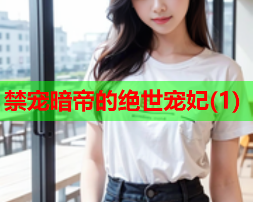 禁宠暗帝的绝世宠妃(1)