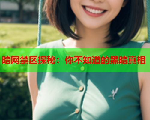 暗网禁区探秘：你不知道的黑暗真相