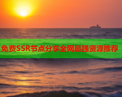 免费SSR节点分享全网最强资源推荐