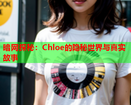 暗网探秘：Chloe的隐秘世界与真实故事