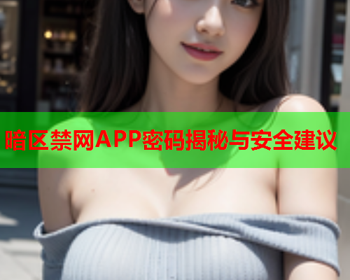 暗区禁网APP密码揭秘与安全建议