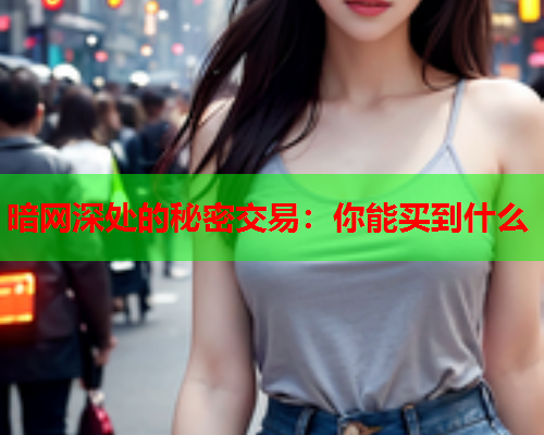 暗网深处的秘密交易：你能买到什么